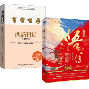 西游日记+悟空传 典藏纪念版 今何在著 2册 小说 书籍 pdf epub mobi 电子书 下载