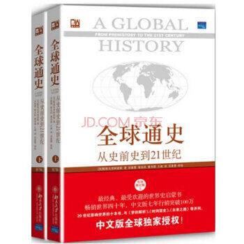 全球通史（从史前史到21世纪第7版修订版）（上下共2册） pdf epub mobi 电子书 下载