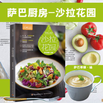 薩巴廚房(沙拉花園) 美食烹飪食譜傢常菜譜 沙拉料理做法大全水果蔬菜低熱沙拉製作教程書減肥 pdf epub mobi 電子書 下載