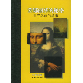 蒙娜丽莎的秘密：世界名画的故事——随身一册珍藏本 pdf epub mobi 电子书 下载
