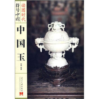 中國玉