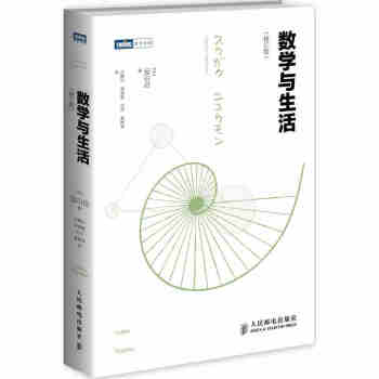 正版現貨 數學與生活 修訂版 初等數學 高等數學 數學知識和原理 趣味講解數學 微積分 數 pdf epub mobi 電子書 下載