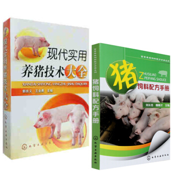 豬飼料配方手冊+現代實用養豬技術大全 共2冊 防止豬病學書籍 pdf epub mobi 電子書 下載