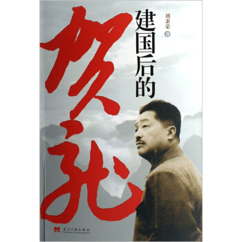 建国后的贺龙 pdf epub mobi 电子书 下载