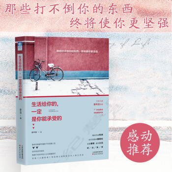 生活给你的，一定是你能承受的 廖宇靖著 励志与成功 心灵鸡汤 青春文学 补货预售 pdf epub mobi 电子书 下载