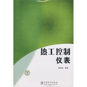 热工控制仪表 pdf epub mobi 电子书 下载