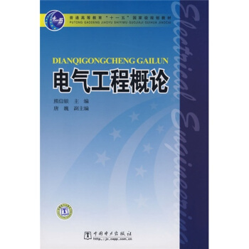 电气工程概论/普通高等教育“十一五”国家级规划教材 pdf epub mobi 电子书 下载