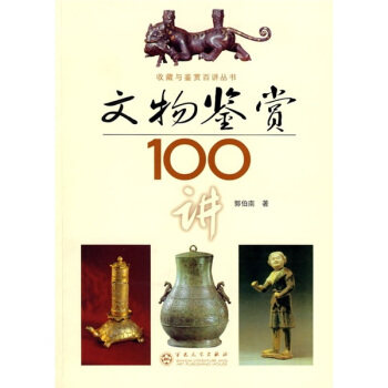 文物鑒賞100講 pdf epub mobi 電子書 下載