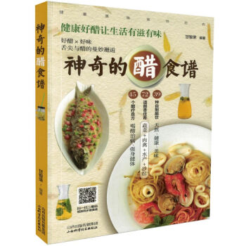正版现货 神奇的醋食谱 甘智荣编著 山西科学技术出版社 pdf epub mobi 电子书 下载