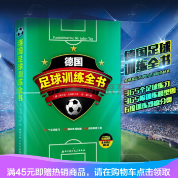 德国足球训练全书北京市校园足球运动协会推荐，中国国家队主教练高洪波推荐。 pdf epub mobi 电子书 下载