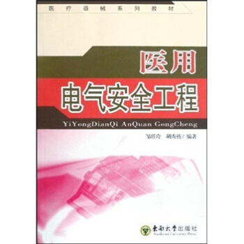 醫療器械係列教材:醫用電氣安全工程