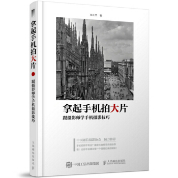 包郵 拿起手機拍大片 跟攝影師學手機攝影技巧 智能手機拍照教程書籍 拍攝書籍
