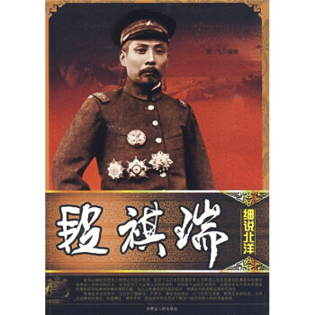 細說北洋：段祺瑞 pdf epub mobi 電子書 下載