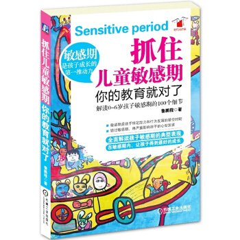 正版現貨 抓住兒童敏感期你的教育就對瞭 解讀0-6歲孩子敏感期的100個細節 傢庭早教育兒 pdf epub mobi 電子書 下載