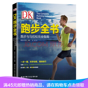 DK跑步全书 跑步圣经 跑步专业训练指导书 跑步技巧 核心力量训练