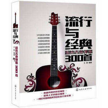 正版现货 流行与经典 超热吉他弹唱300首 王凯 曲谱热门歌曲指弹谱集 学吉他的书 自学入 pdf epub mobi 电子书 下载