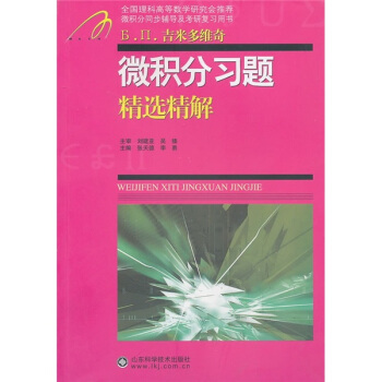 微積分習題精選精解 pdf epub mobi 電子書 下載