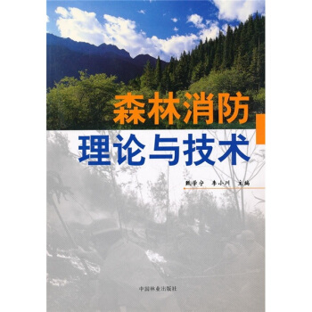 森林消防理论与技术 pdf epub mobi 电子书 下载