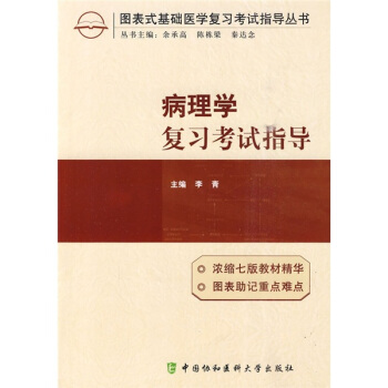 病理学复习考试指导