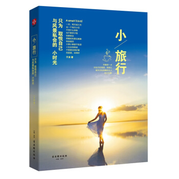 小旅行：只为取悦自己，与风景私会的小时光 pdf epub mobi 电子书 下载