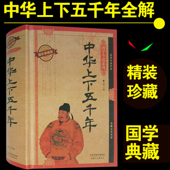 中華上下五韆年 國學今讀耀世典藏版 文白對照注釋曆史史記故事書知識 暢銷書籍