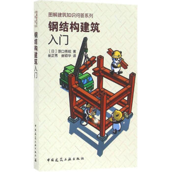 钢结构建筑入门 pdf epub mobi 电子书 下载