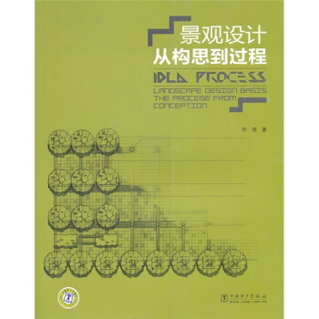 景观设计：从构思到过程 [景观设计入门类经典图书！多年长销不衰！] pdf epub mobi 电子书 下载