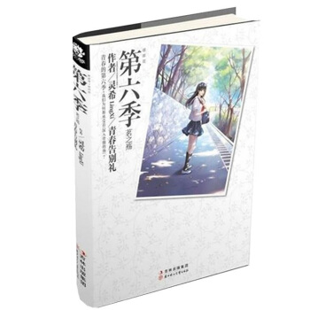 正版现货 第六季，茗之殇 青春文学 爱情/情感 小说 pdf epub mobi 电子书 下载
