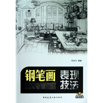 钢笔画表现技法(附光盘)