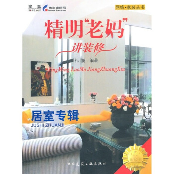 精明“老媽”講裝修:居室專輯