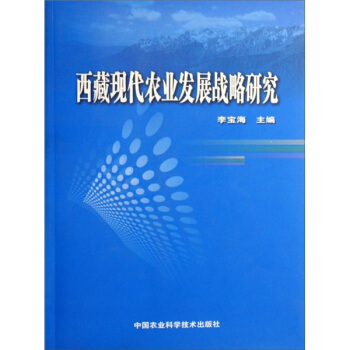 西藏現代農業發展戰略研究