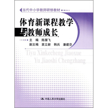 当代中小学教师研修教材：体育新课程教学与教师成长 pdf epub mobi 电子书 下载