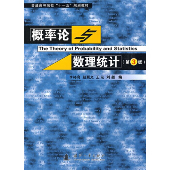 普通高等院校“十一五”规划教材：概率论与数理统计（第3版） pdf epub mobi 电子书 下载