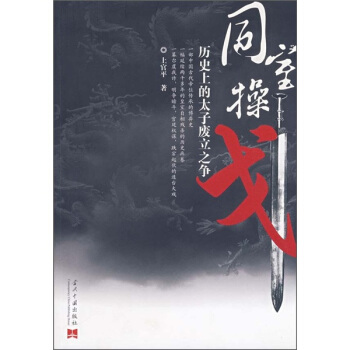同室操戈：历史上的太子废立之争 pdf epub mobi 电子书 下载