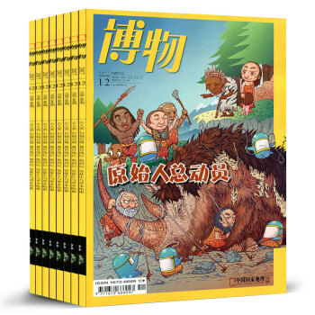 博物雜誌9本打包2017年2/4/6-12月百科全書中國國傢地理少年版非雜誌訂閱科普期刊 pdf epub mobi 電子書 下載