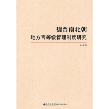 魏晉南北朝地方官等級管理製度研究