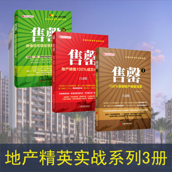 售罄I+售罄II +售罄Ⅲ 售罄地産銷售123冊全 鄧小華房地産銷售精英實戰訓練技巧書籍 pdf epub mobi 電子書 下載