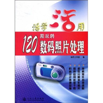 活学活用:120招玩转数码照片处理