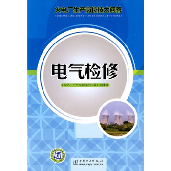 火电厂生产岗位技术问答:电气检修