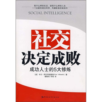 社交決定成敗：成功人士的5大修煉 pdf epub mobi 電子書 下載