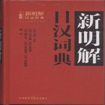 新明解日汉词典 pdf epub mobi 电子书 下载