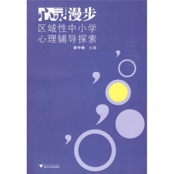 心灵漫步：区域性中小学心理辅导探索 pdf epub mobi 电子书 下载