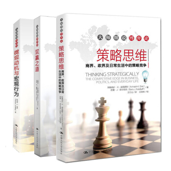 大师细说博弈论 策略思维+ 双赢之道+微观动机与宏观行为 套装3册 博弈论入门的读本 pdf epub mobi 电子书 下载