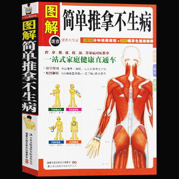 简单推拿不生病 图解彩绘版 图解健康大学堂 中医传统自然疗法系列 简单推拿不生病(健康大学 pdf epub mobi 电子书 下载
