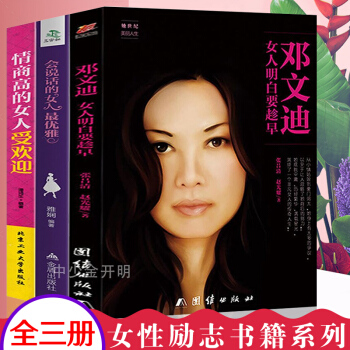 全3册邓文迪 女人明白要趁早 会说话的女人最优雅 情商高的女人受欢迎我只用心做自己邓文迪的四十年人生 pdf epub mobi 电子书 下载