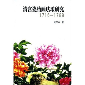 清宫瓷胎画珐琅研究（1716-1789） pdf epub mobi 电子书 下载
