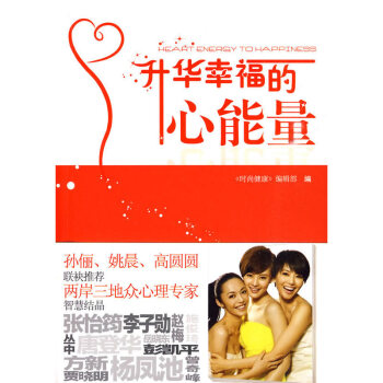 正版现货 升华幸福的心能量 让心理专家助你提升生活的幸福指数，增强健康生活的心能量 孙俪 pdf epub mobi 电子书 下载