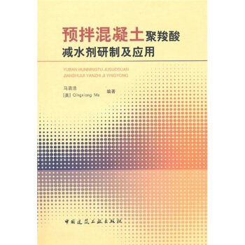 預拌混凝土聚羧酸減水劑研製及應用（附光盤） pdf epub mobi 電子書 下載