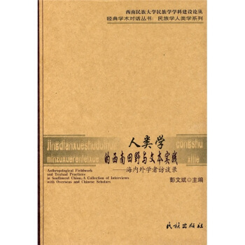 人类学的西南田野与文本实践：海内外学者访谈录 pdf epub mobi 电子书 下载