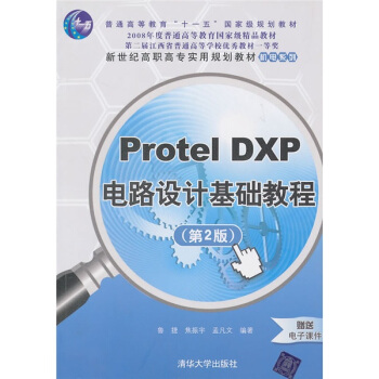 Protel DXP电路设计基础教程(第2版)
